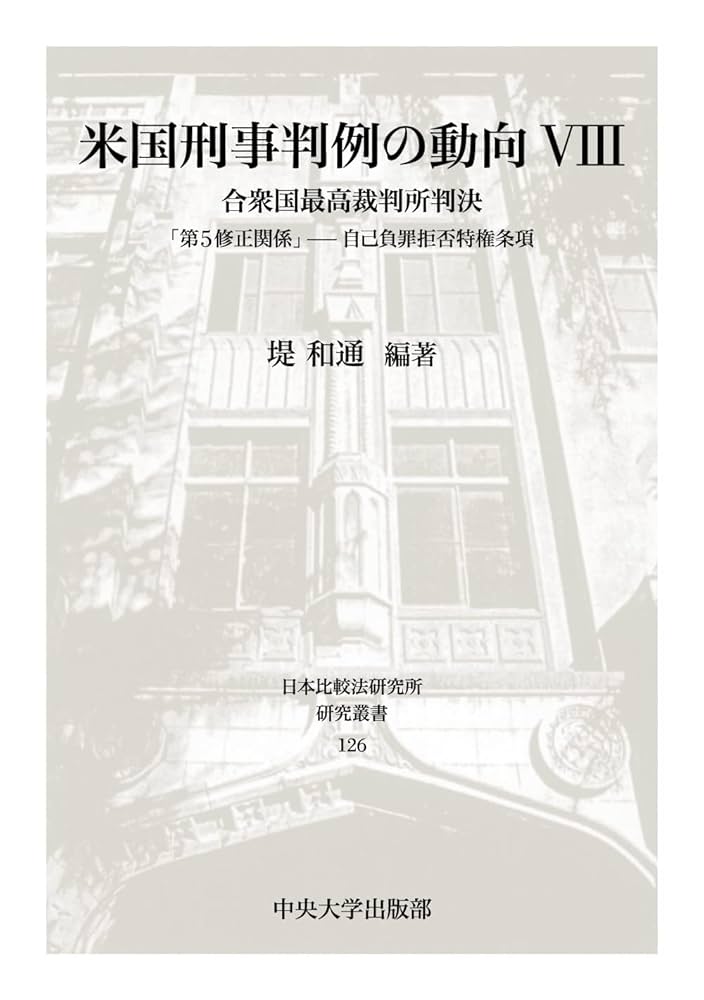 米国刑事判例の動向VIII 合衆国最高裁判所判決「第5修正関係